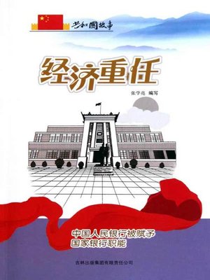 cover image of 经济重任